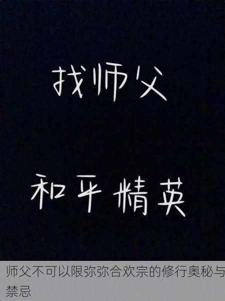 师父不可以限弥弥合欢宗的修行奥秘与禁忌
