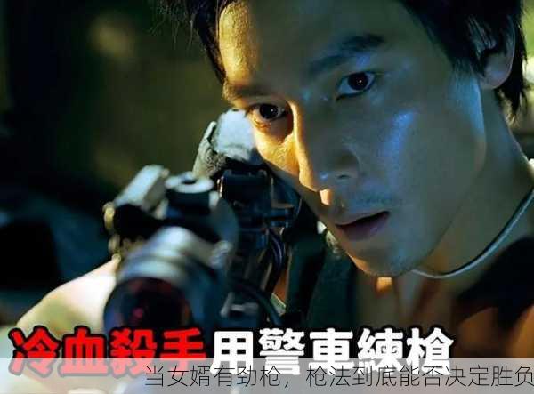 当女婿有劲枪，枪法到底能否决定胜负