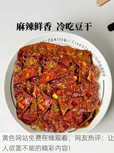 黄色网站免费在线观看，网友热评：让人欲罢不能的精彩内容！
