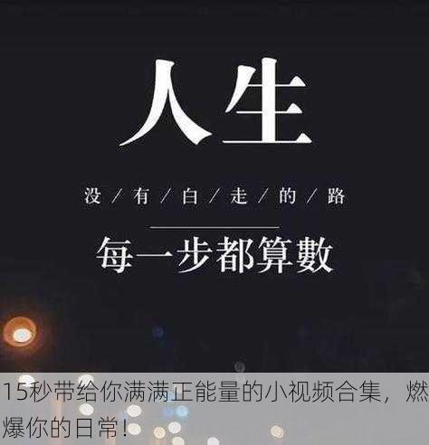 15秒带给你满满正能量的小视频合集，燃爆你的日常！