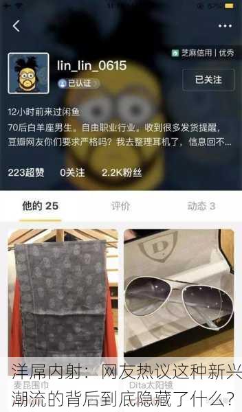 洋屌内射：网友热议这种新兴潮流的背后到底隐藏了什么？