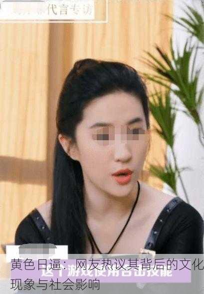黄色日逼：网友热议其背后的文化现象与社会影响