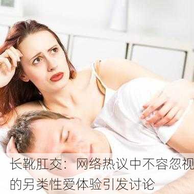 长靴肛交：网络热议中不容忽视的另类性爱体验引发讨论