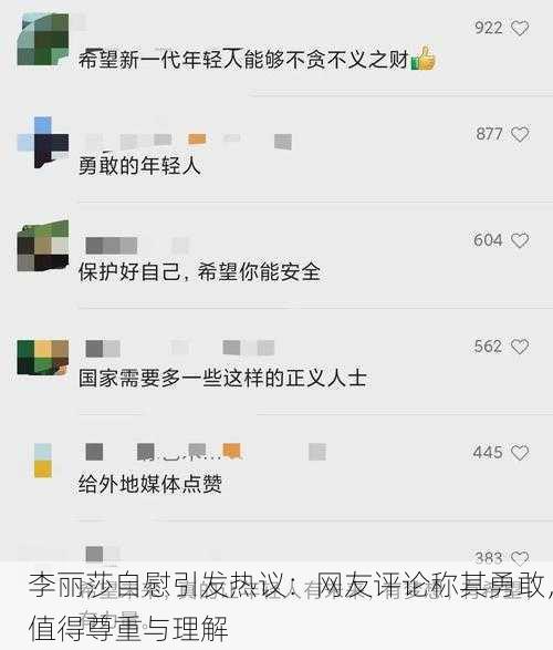 李丽莎自慰引发热议：网友评论称其勇敢，值得尊重与理解