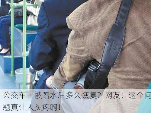 公交车上被蹭水后多久恢复？网友：这个问题真让人头疼啊！
