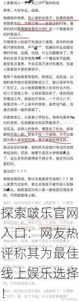 探索啵乐官网入口：网友热评称其为最佳线上娱乐选择！