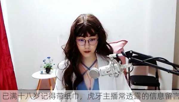 已满十八岁记得带纸巾，虎牙主播常透露的信息留言