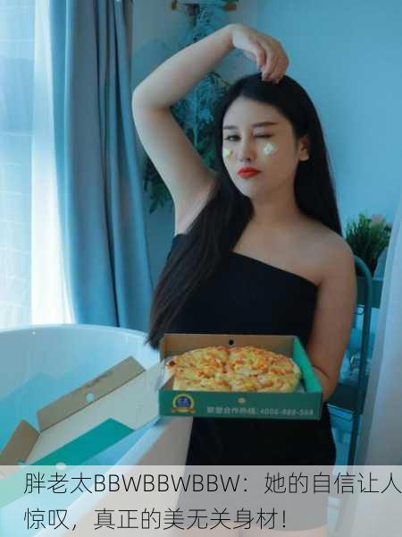 胖老太BBWBBWBBW：她的自信让人惊叹，真正的美无关身材！