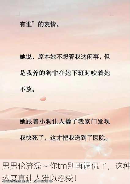 男男伦流澡～你tm别再调侃了，这种热度真让人难以忍受！