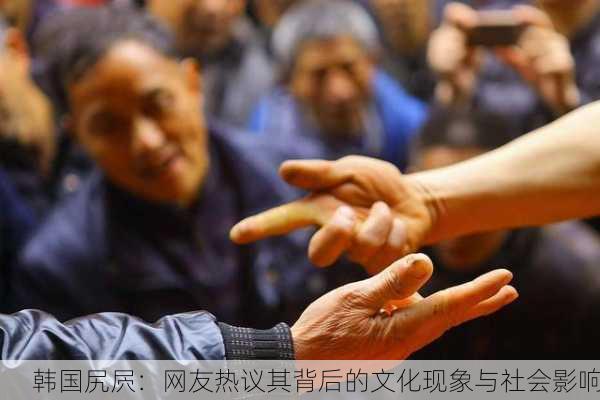 韩国尻屄：网友热议其背后的文化现象与社会影响