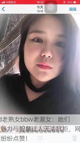 hd老熟女bbw老淑女：她们的魅力与智慧让人无法抗拒，网友纷纷点赞！