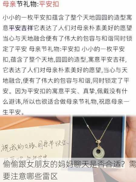 偷偷跟女朋友的妈妈聊天是否合适？需要注意哪些雷区
