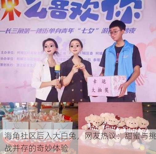 海角社区后入大白兔，网友热议：甜蜜与挑战并存的奇妙体验