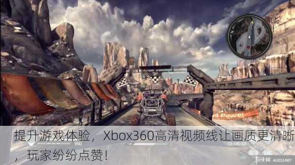 提升游戏体验，Xbox360高清视频线让画质更清晰，玩家纷纷点赞！