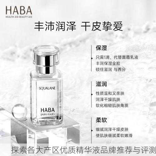 探索各大产区优质精华液品牌推荐与评测