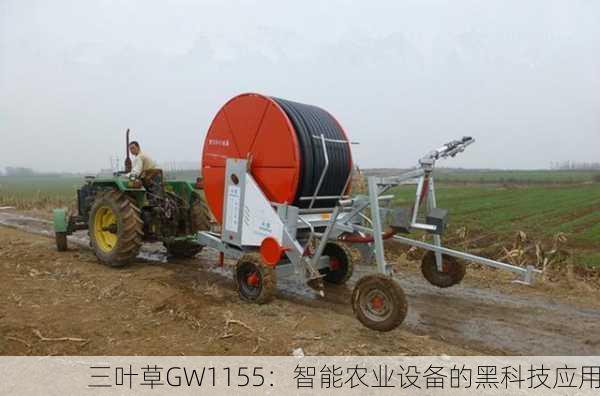 三叶草GW1155：智能农业设备的黑科技应用
