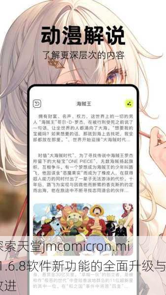 探索天堂jmcomicron.mic1.6.8软件新功能的全面升级与改进