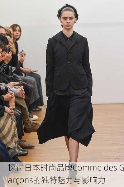 探讨日本时尚品牌Comme des Garçons的独特魅力与影响力