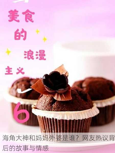 海角大神和妈妈外婆是谁？网友热议背后的故事与情感