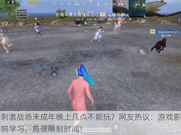 刺激战场未成年晚上几点不能玩？网友热议：游戏影响学习，应该限制时间！