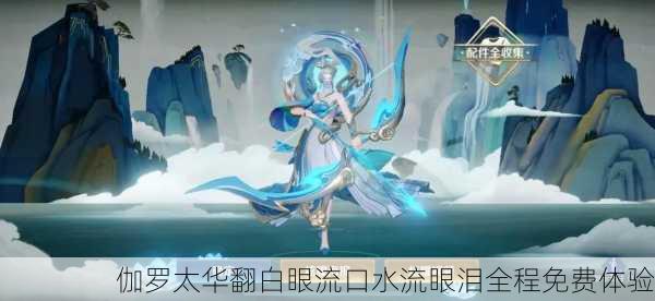伽罗太华翻白眼流口水流眼泪全程免费体验