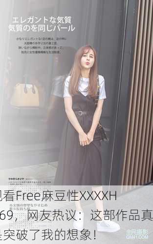观看Free麻豆性XXXXHD69，网友热议：这部作品真是突破了我的想象！