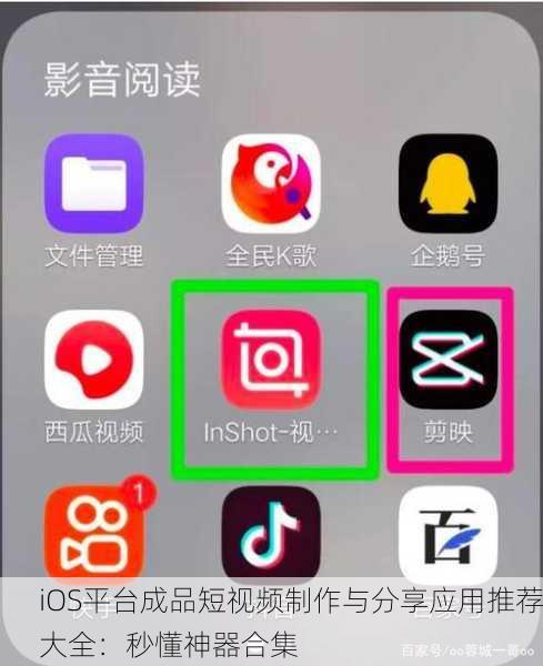 iOS平台成品短视频制作与分享应用推荐大全：秒懂神器合集