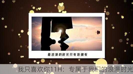 我只喜欢你11H：专属于我们的浪漫时光