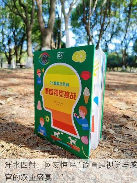 淫水四射：网友惊呼“简直是视觉与感官的双重盛宴！”