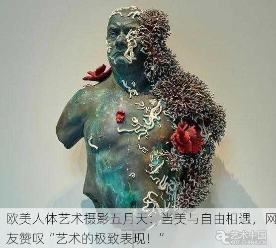 欧美人体艺术摄影五月天：当美与自由相遇，网友赞叹“艺术的极致表现！”