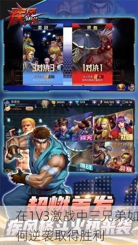 在1V3激战中三兄弟如何逆袭取得胜利