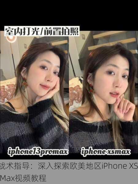 战术指导：深入探索欧美地区iPhone XS Max视频教程
