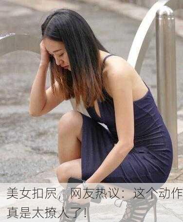 美女扣屄，网友热议：这个动作真是太撩人了！