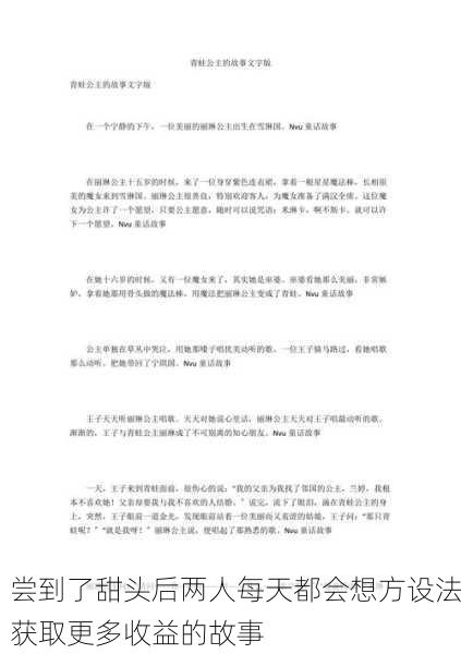 尝到了甜头后两人每天都会想方设法获取更多收益的故事