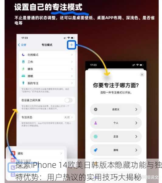 探索iPhone 14欧美日韩版本隐藏功能与独特优势：用户热议的实用技巧大揭秘