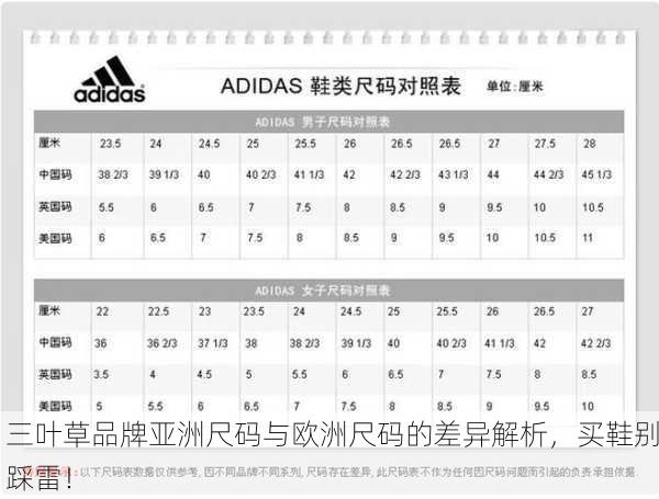 三叶草品牌亚洲尺码与欧洲尺码的差异解析，买鞋别踩雷！