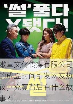 嫩草文化传媒有限公司的成立时间引发网友热议，究竟背后有什么故事？
