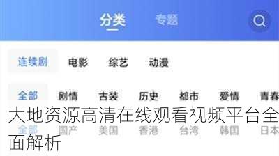 大地资源高清在线观看视频平台全面解析