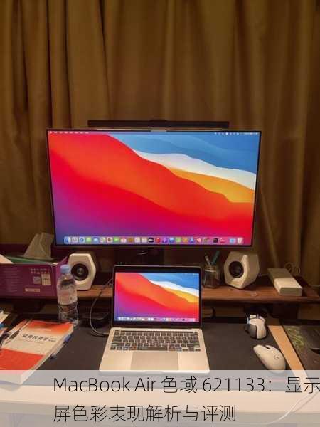 MacBook Air 色域 621133：显示屏色彩表现解析与评测