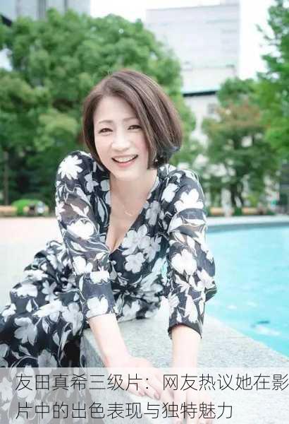 友田真希三级片：网友热议她在影片中的出色表现与独特魅力