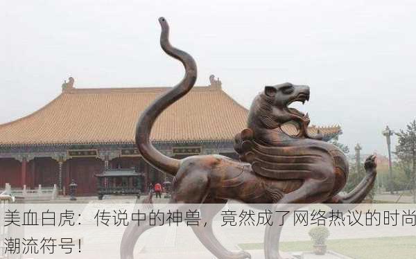 美血白虎：传说中的神兽，竟然成了网络热议的时尚潮流符号！