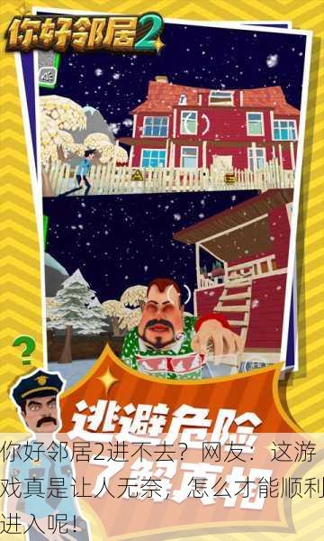 你好邻居2进不去？网友：这游戏真是让人无奈，怎么才能顺利进入呢！