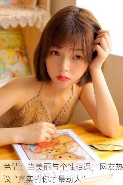 色倩：当美丽与个性相遇，网友热议“真实的你才最动人”
