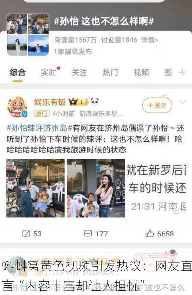 蝌蚪窝黄色视频引发热议：网友直言“内容丰富却让人担忧”