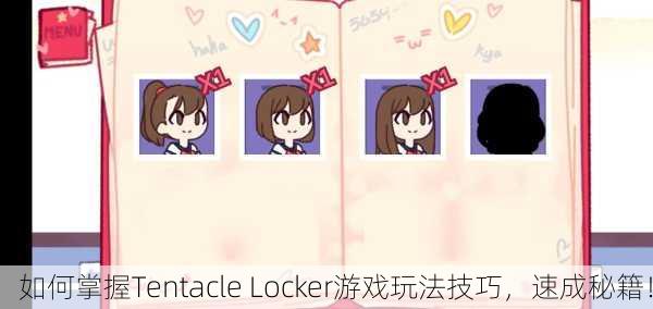 如何掌握Tentacle Locker游戏玩法技巧，速成秘籍！
