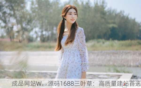 成品网站W灬源码1688三叶草：高质量建站首选