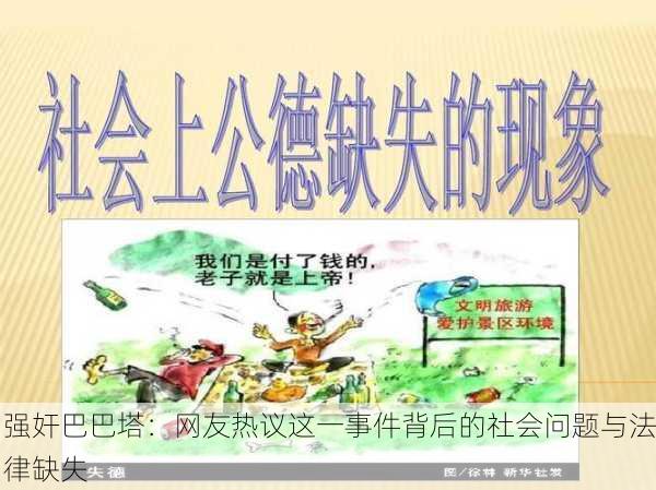 强奸巴巴塔：网友热议这一事件背后的社会问题与法律缺失