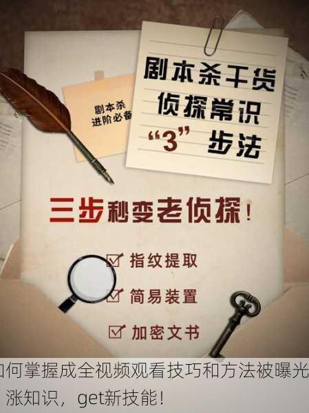 如何掌握成全视频观看技巧和方法被曝光：涨知识，get新技能！
