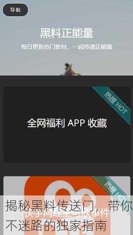揭秘黑料传送门，带你不迷路的独家指南