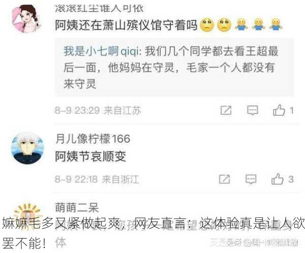 嫲嫲毛多又紧做起爽，网友直言：这体验真是让人欲罢不能！